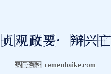 贞观政要·辩兴亡是什么意思的图片